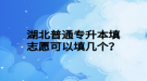 湖北普通專升本填志愿可以填幾個(gè)？