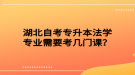 湖北自考專升本法學(xué)專業(yè)需要考幾門課？