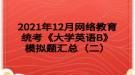 2021年12月網(wǎng)絡教育統(tǒng)考《大學英語B》模擬題匯總（二）