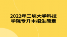 2022年三峽大學(xué)科技學(xué)院專升本招生簡章