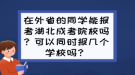 在外省的同學(xué)能報(bào)考湖北成考院校嗎？可以同時(shí)報(bào)幾個(gè)學(xué)校嗎？