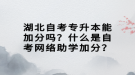 湖北自考專升本能加分嗎？什么是自考網(wǎng)絡(luò)助學(xué)加分？