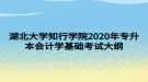 湖北大學(xué)知行學(xué)院2020年專升本會(huì)計(jì)學(xué)基礎(chǔ)考試大綱