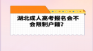 湖北成人高考報名會不會限制戶籍？