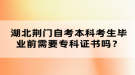 湖北荊門自考本科考生畢業(yè)前需要?？谱C書嗎？