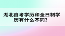 湖北自考學(xué)歷和全日制學(xué)歷有什么不同？