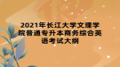 2021年長江大學文理學院普通專升本商務(wù)綜合英語考試大綱