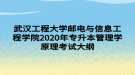 武漢工程大學(xué)郵電與信息工程學(xué)院2020年專升本管理學(xué)原理考試大綱