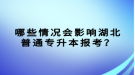 哪些情況會(huì)影響湖北普通專升本報(bào)考？