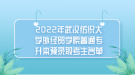 2022年武漢紡織大學(xué)外經(jīng)貿(mào)學(xué)院普通專升本預(yù)錄取考生名單