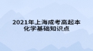 2021年上海成考高起本化學基礎(chǔ)知識點：基本概念和原理