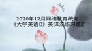 2020年12月網(wǎng)絡(luò)教育?統(tǒng)考《大學(xué)英語(yǔ)B》英譯漢練習(xí)題2