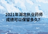 2021年湖北執(zhí)業(yè)藥師成績可以保留多久？