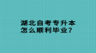 湖北自考專升本怎么順利畢業(yè)？