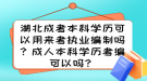 湖北成考本科學(xué)歷可以用來考執(zhí)業(yè)編制嗎？成人本科學(xué)歷考編可以嗎？