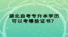 湖北自考專升本學(xué)歷可以考哪些證書(shū)？