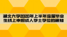 湖北大學(xué)2020年上半年應(yīng)屆畢業(yè)生線上申報(bào)成人學(xué)士學(xué)位的通知