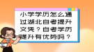 小學(xué)學(xué)歷怎么通過湖北自考提升文憑？自考學(xué)歷提升有優(yōu)勢嗎？