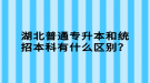 湖北普通專升本和統(tǒng)招本科有什么區(qū)別？