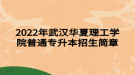 2022年武漢華夏理工學(xué)院普通專升本招生簡章