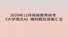 2020年12月網(wǎng)絡(luò)教育統(tǒng)考《大學(xué)語(yǔ)文A》模擬題及答案匯總