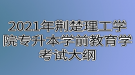 2021年荊楚理工學院專升本學前教育學考試大綱