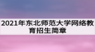 2021年東北師范大學網絡教育招生簡章