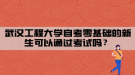 武漢工程大學(xué)自考零基礎(chǔ)的新生可以通過(guò)考試嗎？