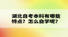 湖北自考本科有哪些特點(diǎn)？怎么自學(xué)呢？