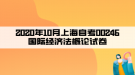 2020年10月上海自考00246國(guó)際經(jīng)濟(jì)法概論試卷