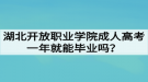 湖北開放職業(yè)學(xué)院成人高考一年就能畢業(yè)嗎？