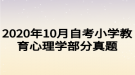 2020年10月自考小學(xué)教育心理學(xué)部分真題