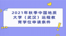 2021年秋季中國地質(zhì)大學（武漢）遠程教育學位申請條件