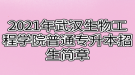 2021年武漢生物工程學(xué)院普通專(zhuān)升本招生簡(jiǎn)章