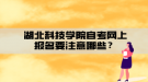 湖北科技學(xué)院自考網(wǎng)上報(bào)名要注意哪些？