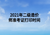 2021年二級(jí)造價(jià)師準(zhǔn)考證打印時(shí)間