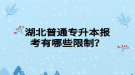 湖北普通專升本報考有哪些限制？