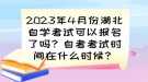 2023年4月份湖北自學(xué)考試可以報(bào)名了嗎？自考考試時間已確定