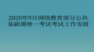 2020年9月網(wǎng)絡(luò)教育部分公共基礎(chǔ)課統(tǒng)一考試工作安排