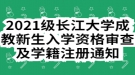 2021級(jí)長(zhǎng)江大學(xué)成教新生入學(xué)資格審查及學(xué)籍注冊(cè)通知