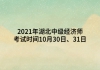 2021年湖北中級(jí)經(jīng)濟(jì)師考試時(shí)間10月30日、31日