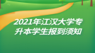 2021年江漢大學專升本學生報到須知