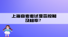 上海自考考試是否控制及格率？