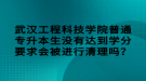 武漢工程科技學(xué)院普通專升本生沒有達(dá)到學(xué)分要求會(huì)被進(jìn)行清理嗎？