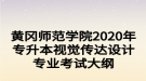 黃岡師范學(xué)院2020年專升本視覺傳達(dá)設(shè)計(jì)專業(yè)考試大綱