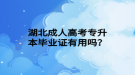 湖北成人高考專升本畢業(yè)證有用嗎？