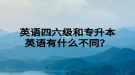 英語四六級和專升本英語有什么不同？