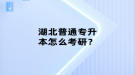 湖北普通專升本怎么考研？