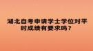 湖北自考申請(qǐng)學(xué)士學(xué)位對(duì)平時(shí)成績有要求嗎？