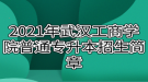 2021年武漢工商學(xué)院普通專(zhuān)升本招生簡(jiǎn)章